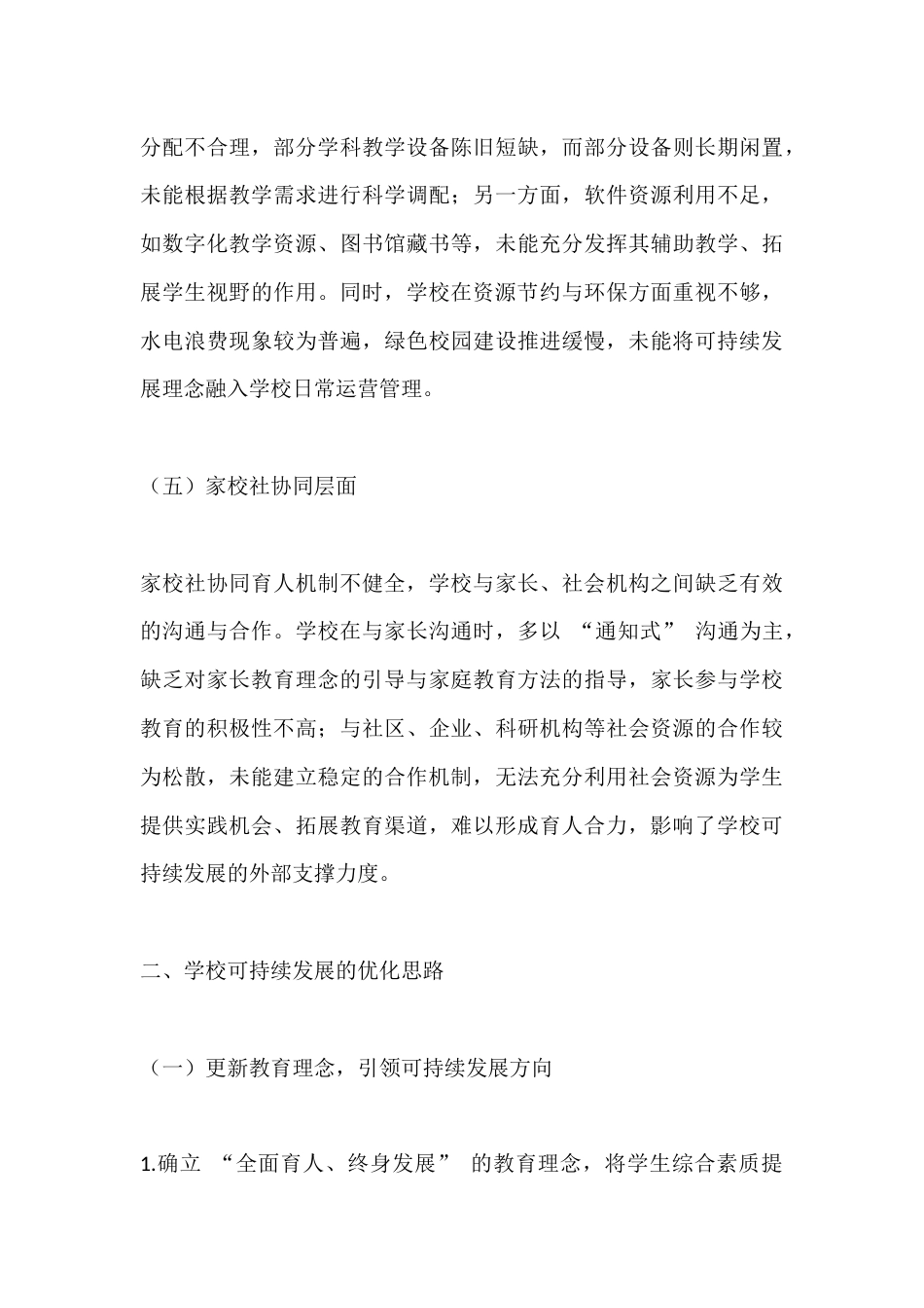 校长岗位反思:学校可持续发展思路_第3页
