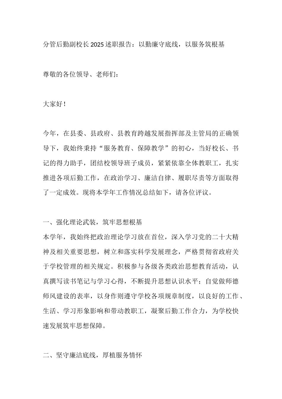 分管后勤副校长2025述职报告:以勤廉守底线,以服务筑根基_第1页