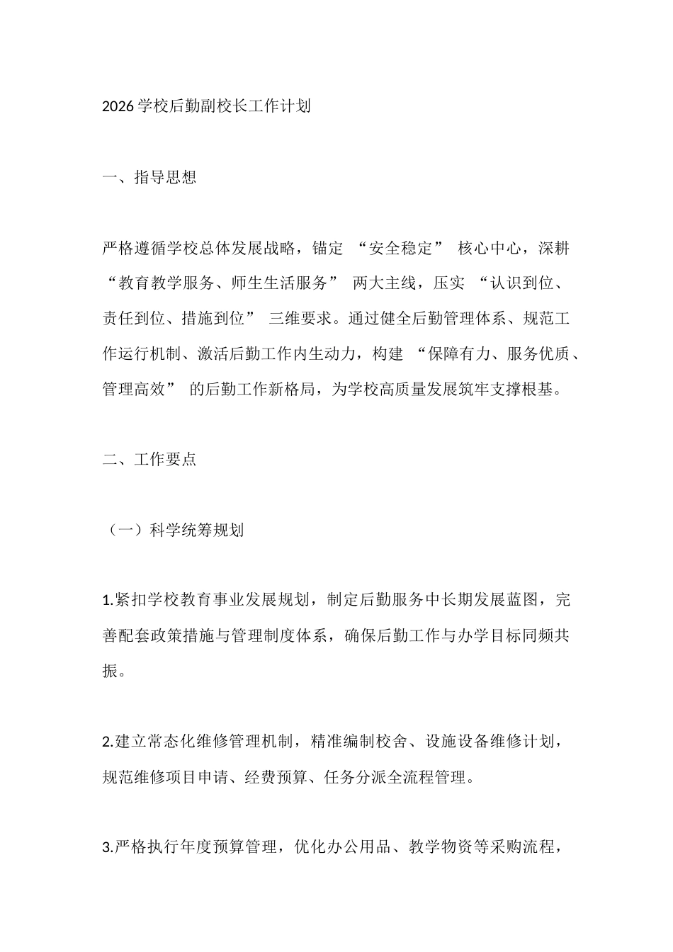 2026学校后勤副校长工作计划_第1页