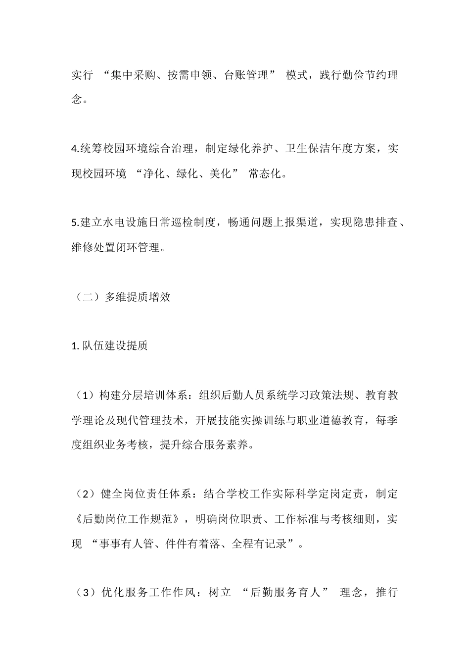 2026学校后勤副校长工作计划_第2页