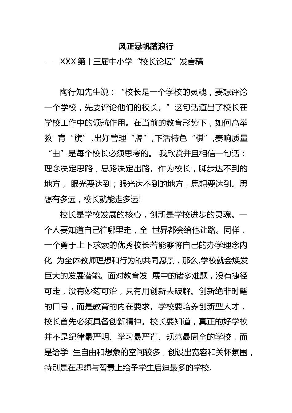 校长论坛发言稿-风正悬帆踏浪行_第1页