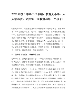 2025年校长年终工作总结：教育无小事，人人须尽责，守好每一间教室与每一个孩子！