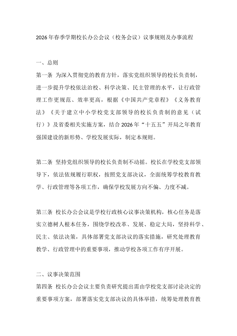 2026年春季学期校长办公会议(校务会议)议事规则及办事流程_第1页
