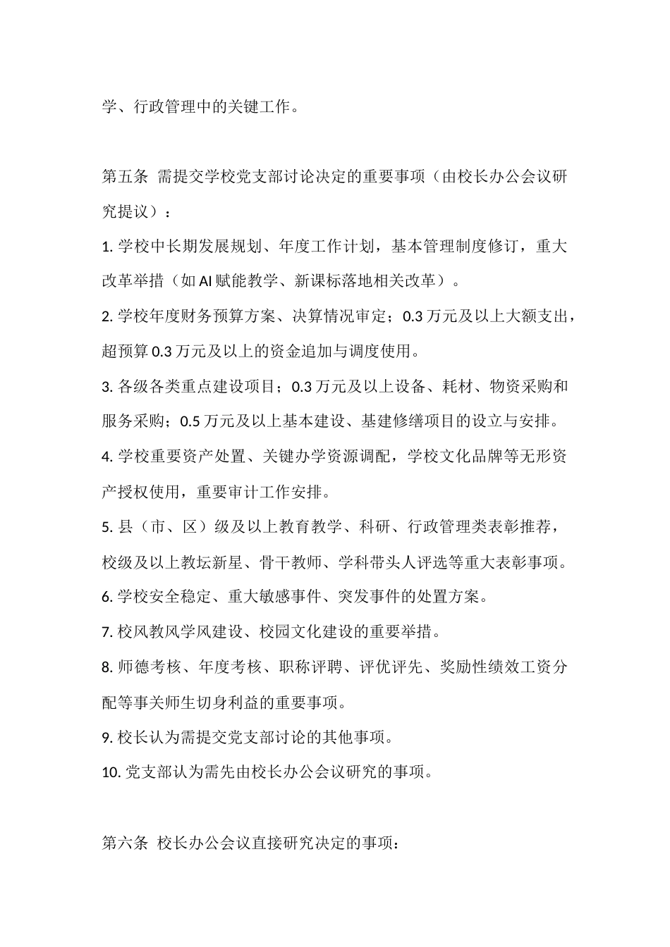 2026年春季学期校长办公会议(校务会议)议事规则及办事流程_第2页