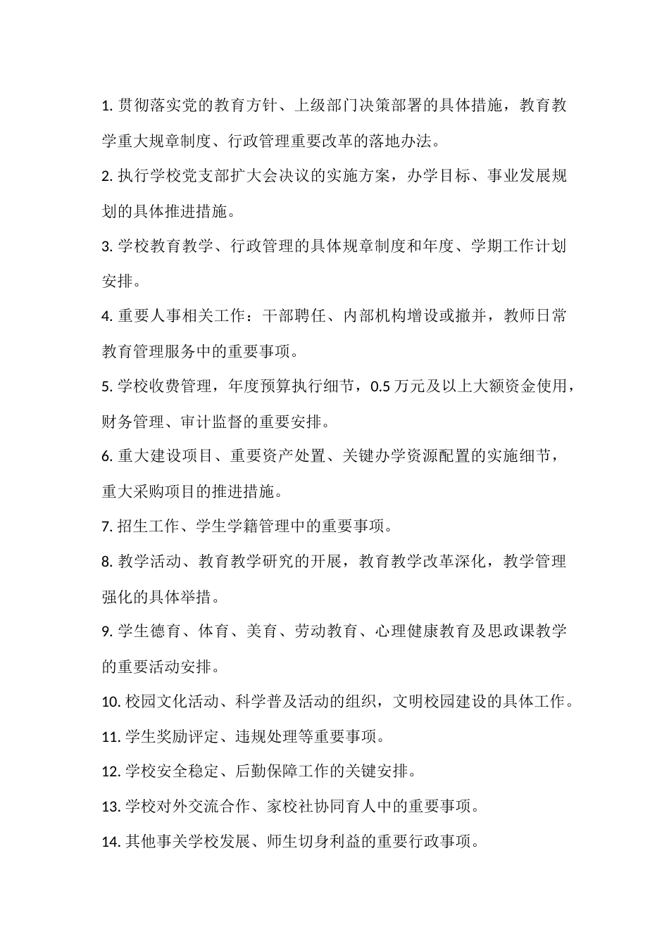 2026年春季学期校长办公会议(校务会议)议事规则及办事流程_第3页