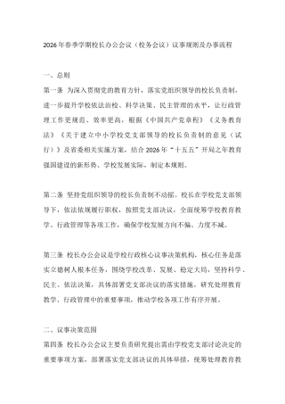 2026年春季学期校长办公会议（校务会议）议事规则及办事流程