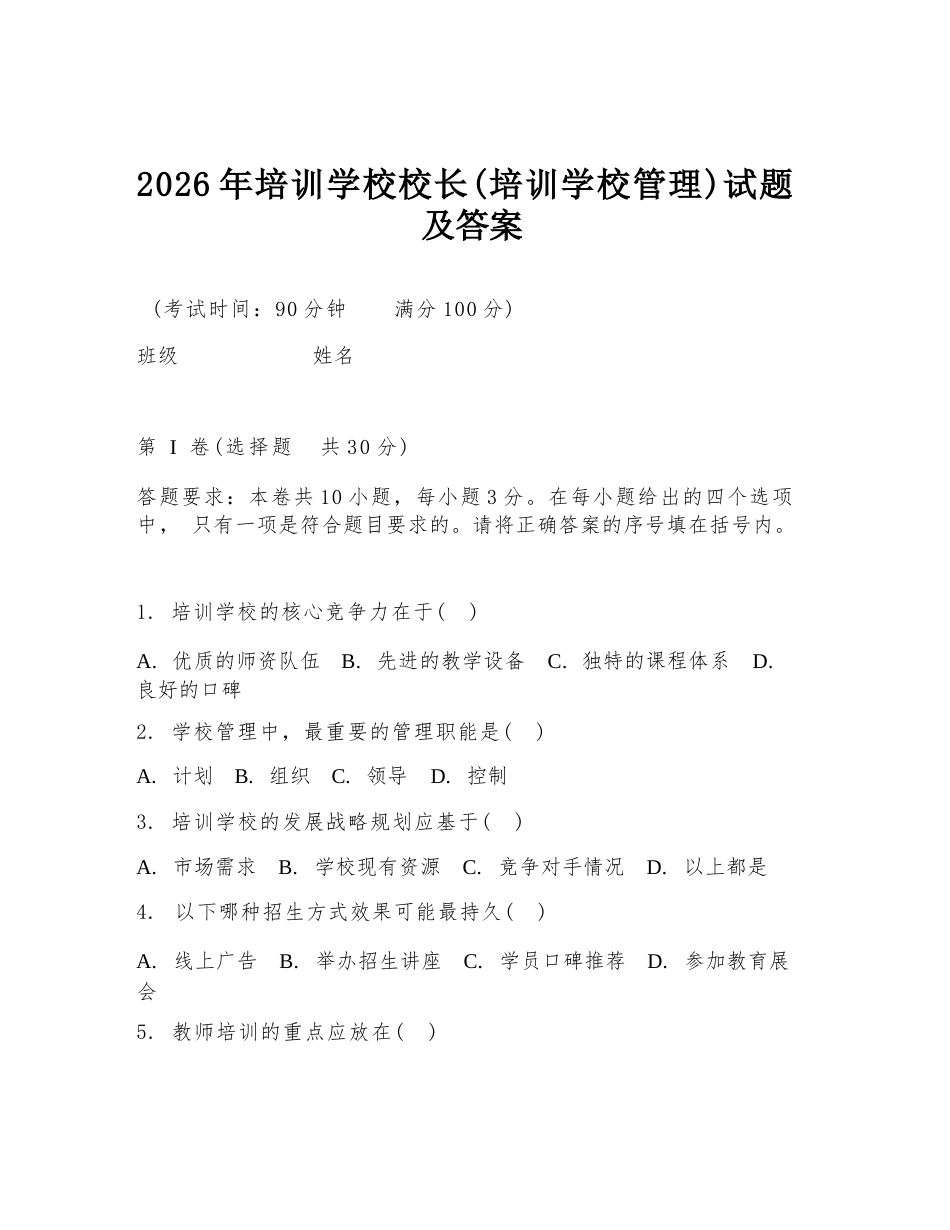 2026年培训学校校长(培训学校管理)试题及答案_第1页