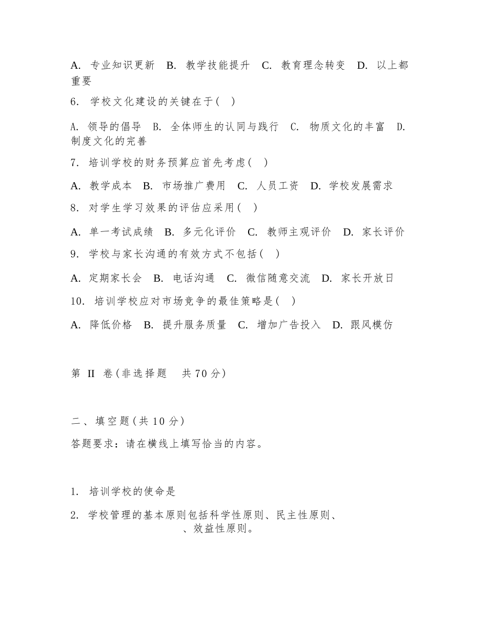 2026年培训学校校长(培训学校管理)试题及答案_第2页