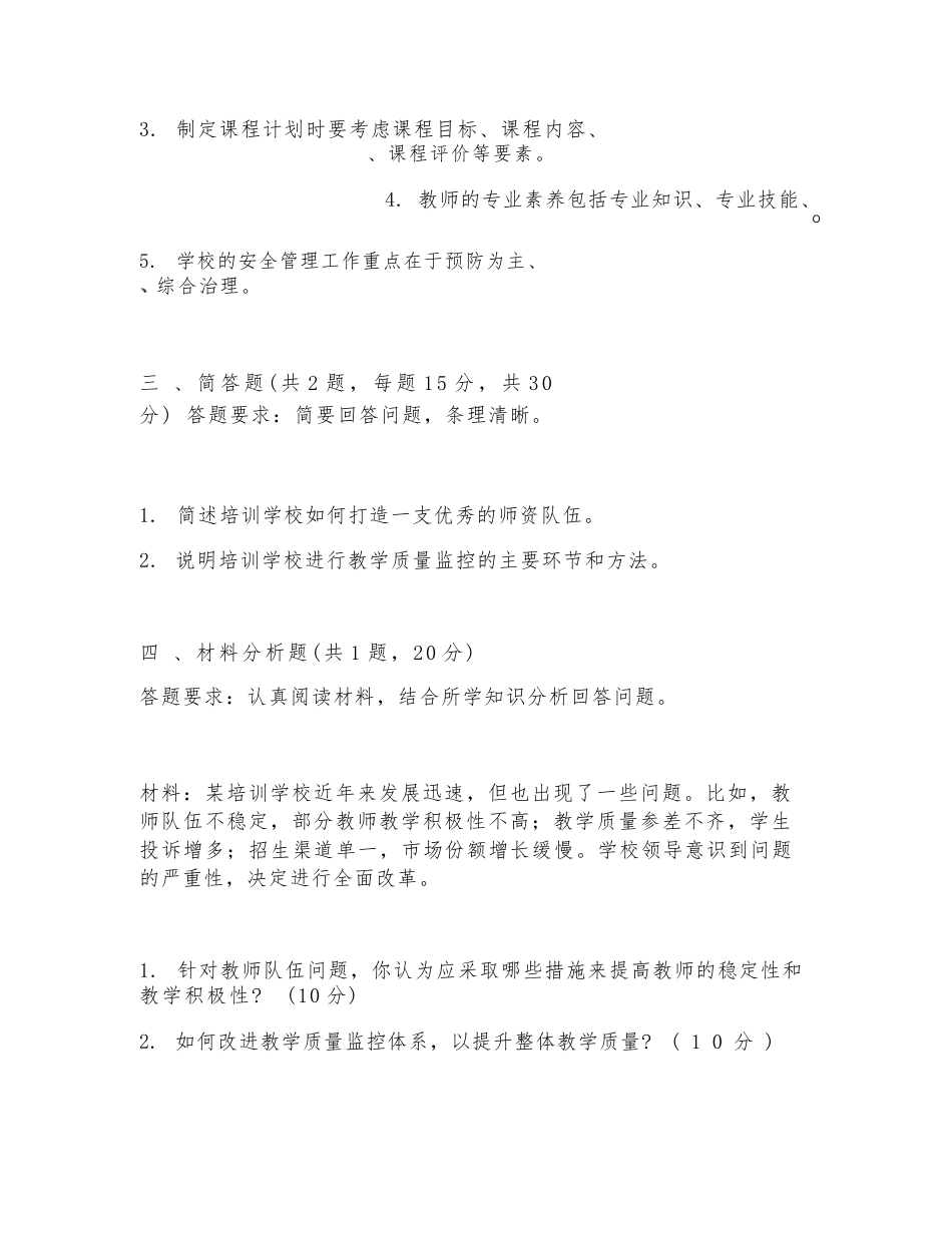 2026年培训学校校长(培训学校管理)试题及答案_第3页