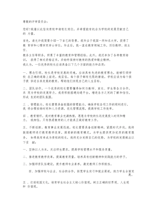 竞聘校长岗位申请书模板