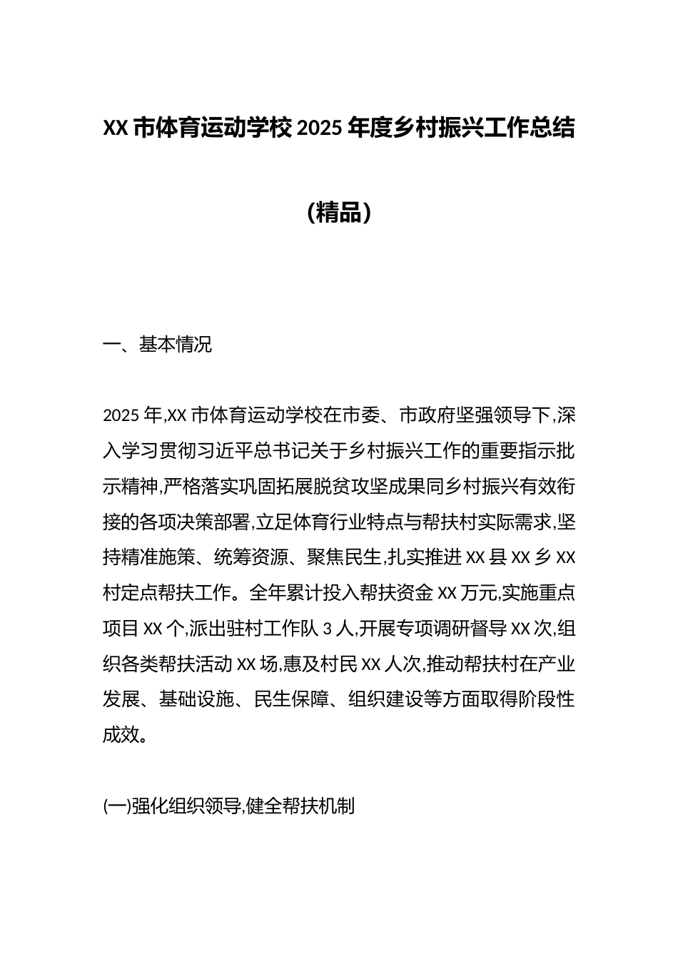 XX市体育运动学校2025年度乡村振兴工作总结（精品）_第1页