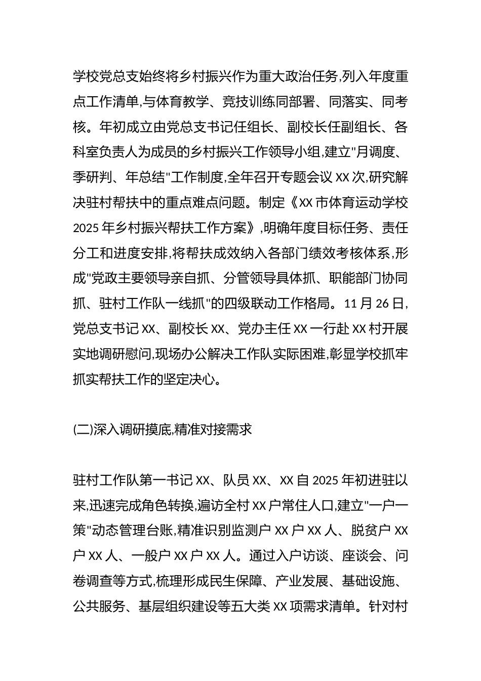 XX市体育运动学校2025年度乡村振兴工作总结（精品）_第2页