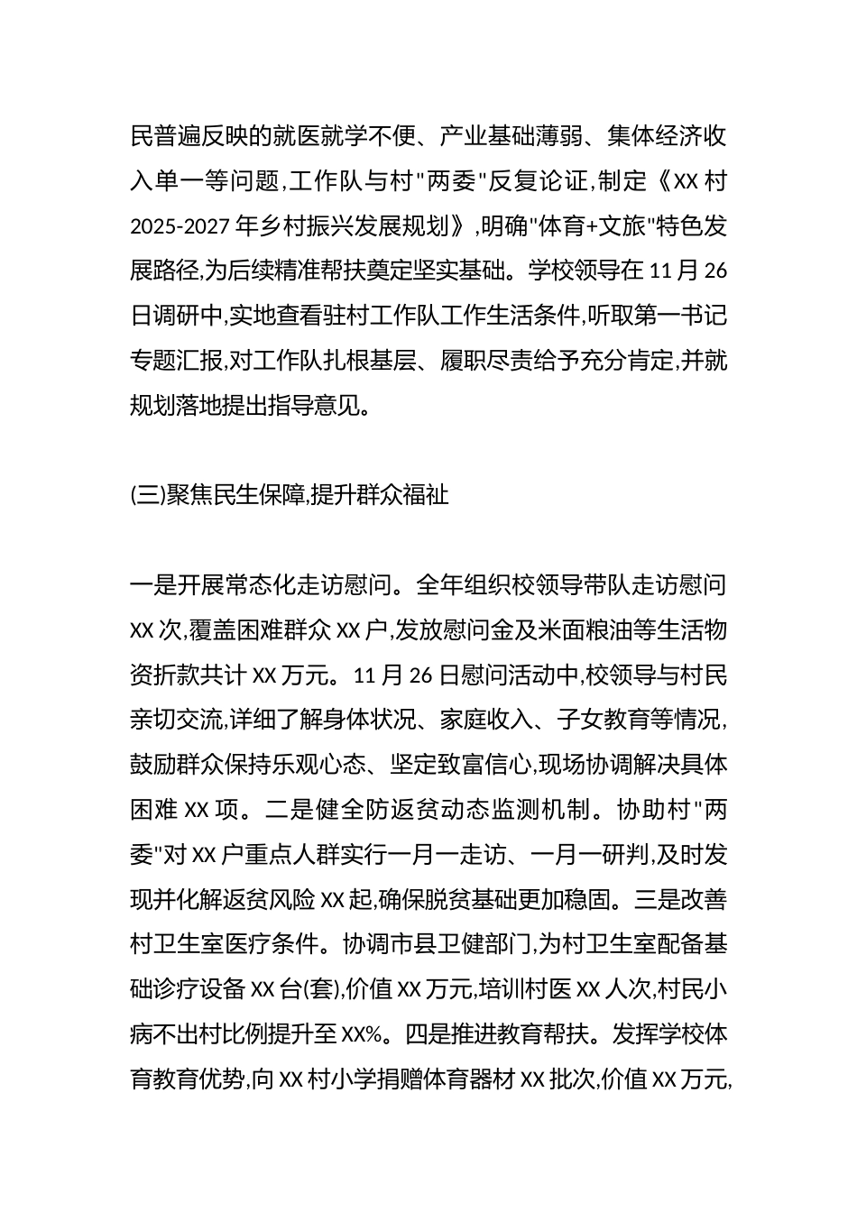 XX市体育运动学校2025年度乡村振兴工作总结（精品）_第3页