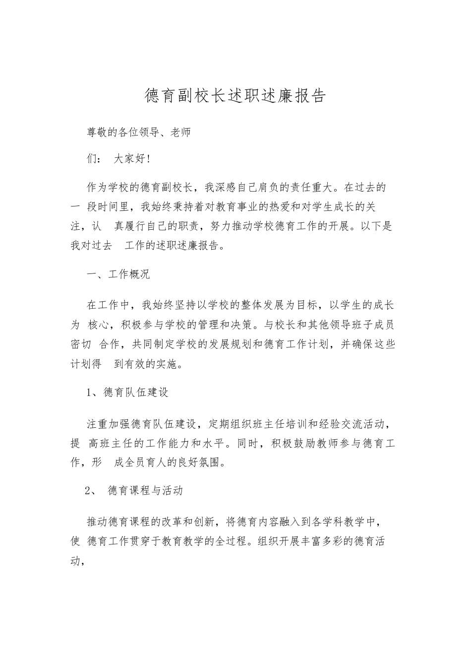 德育副校长述职述廉报告_第1页