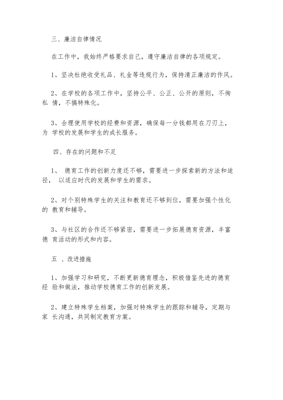 德育副校长述职述廉报告_第3页