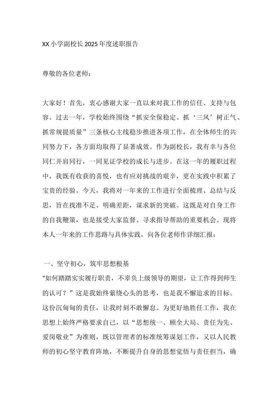 XX小学副校长2025年度述职报告:反思不足明方向,蓄力扬帆启新程_第1页