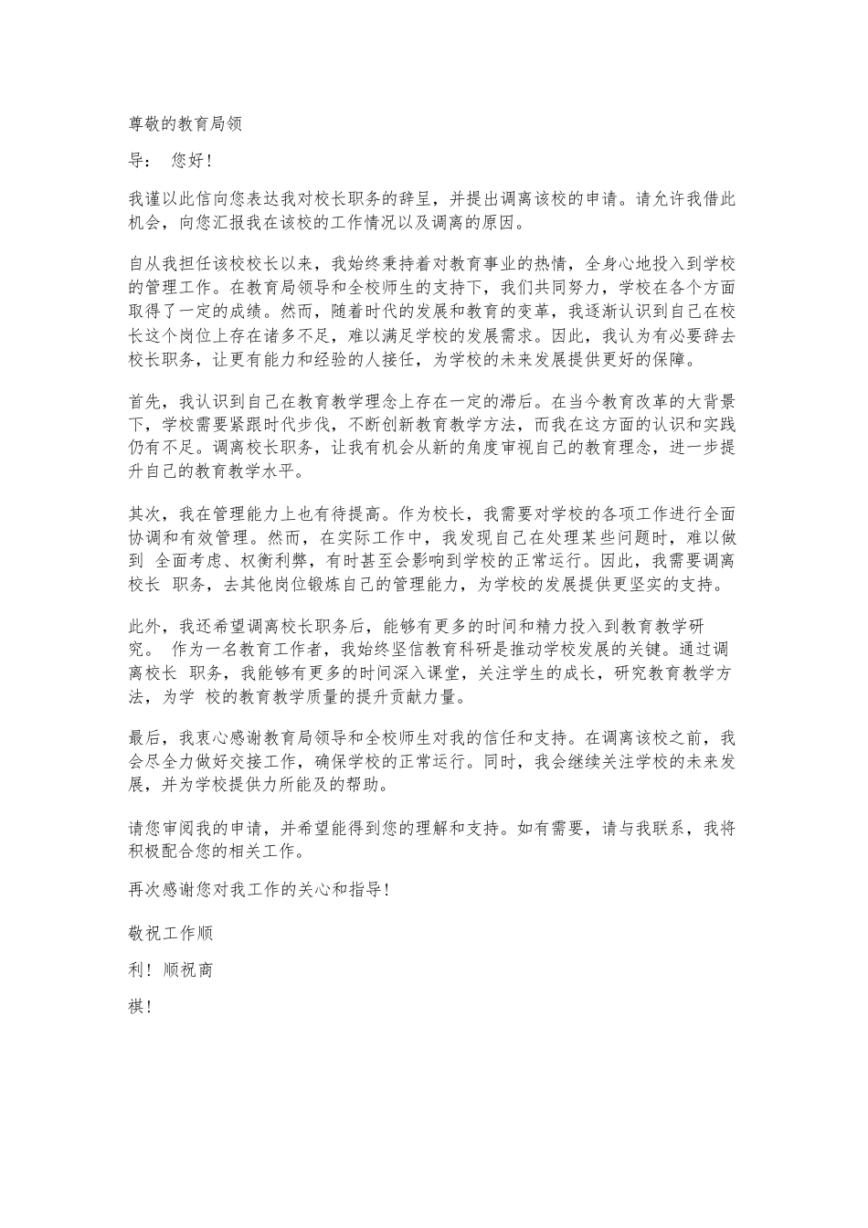 校长调离工作申请书_第1页