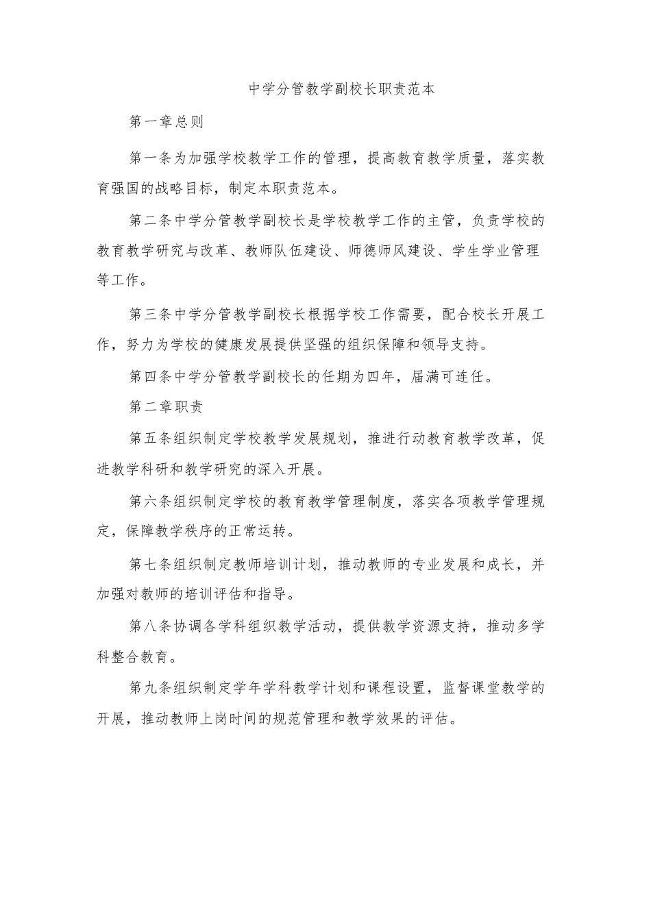 中学分管教学副校长职责范本_第1页