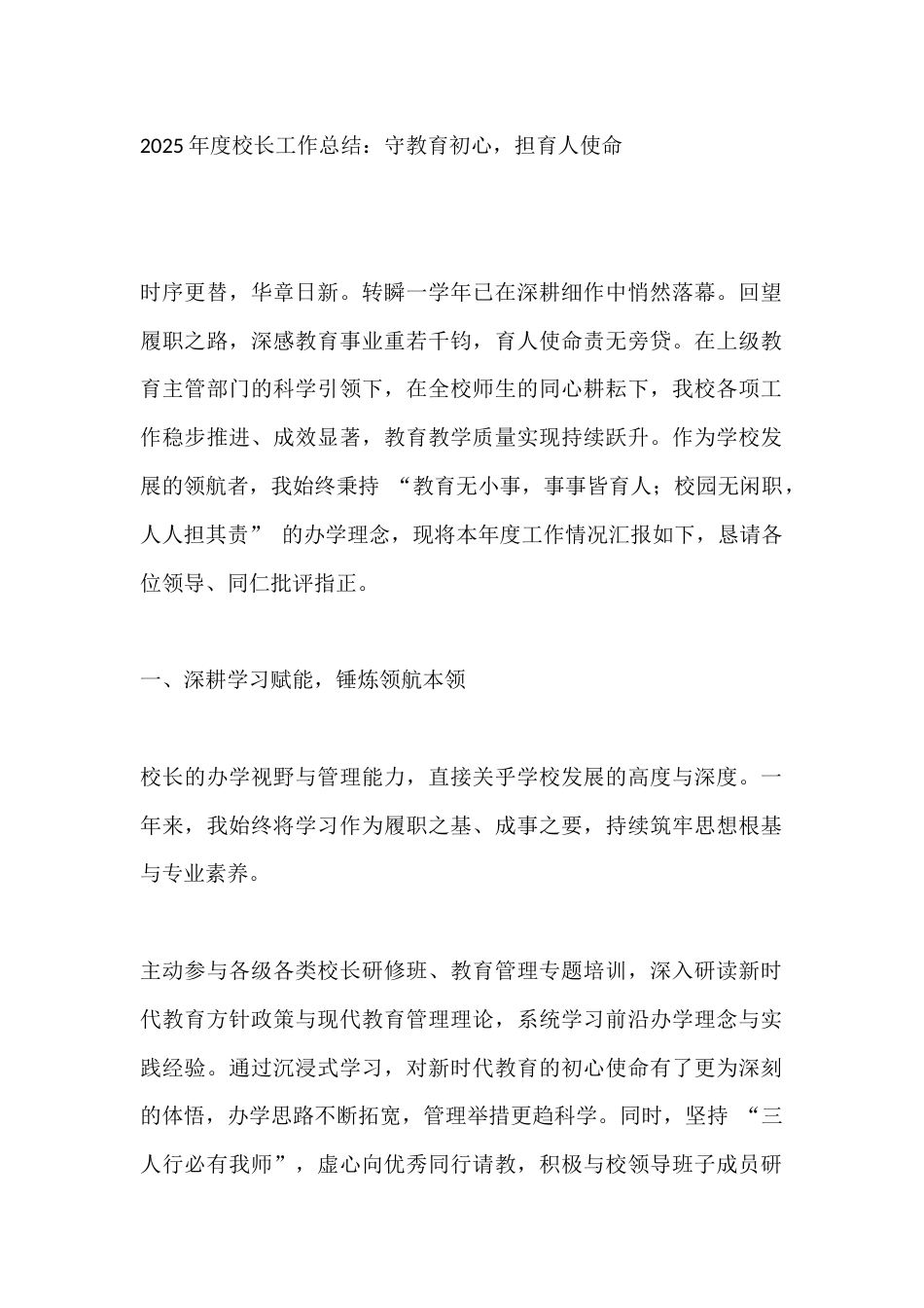 2025年度校长工作总结:守教育初心,担育人使命_第1页