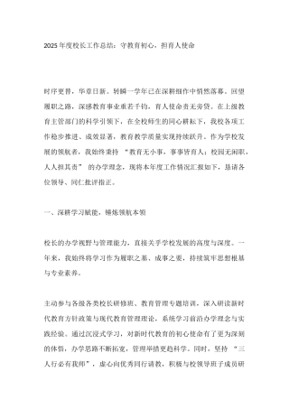2025年度校长工作总结：守教育初心，担育人使命