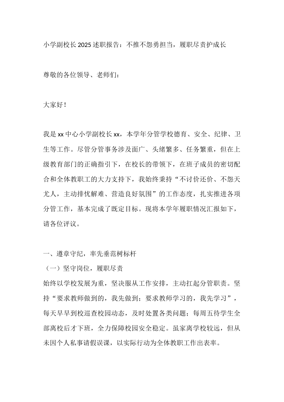 小学副校长2025述职报告:不推不怨勇担当,履职尽责护成长_第1页