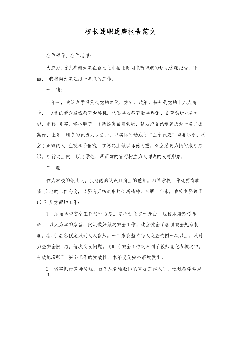 校长述职述廉报告范文_第1页