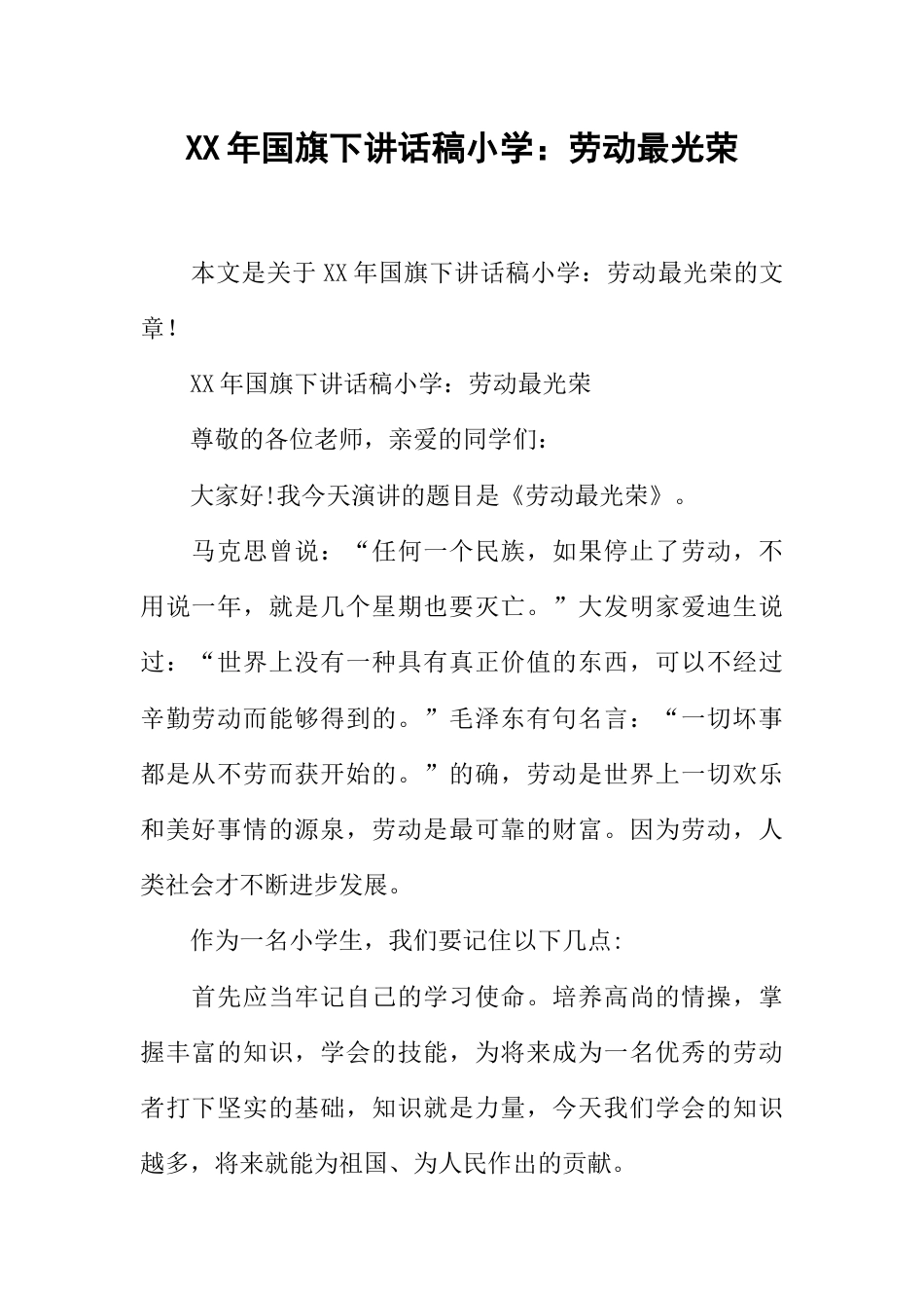 讲话稿小学：劳动最光荣[推荐]_第1页