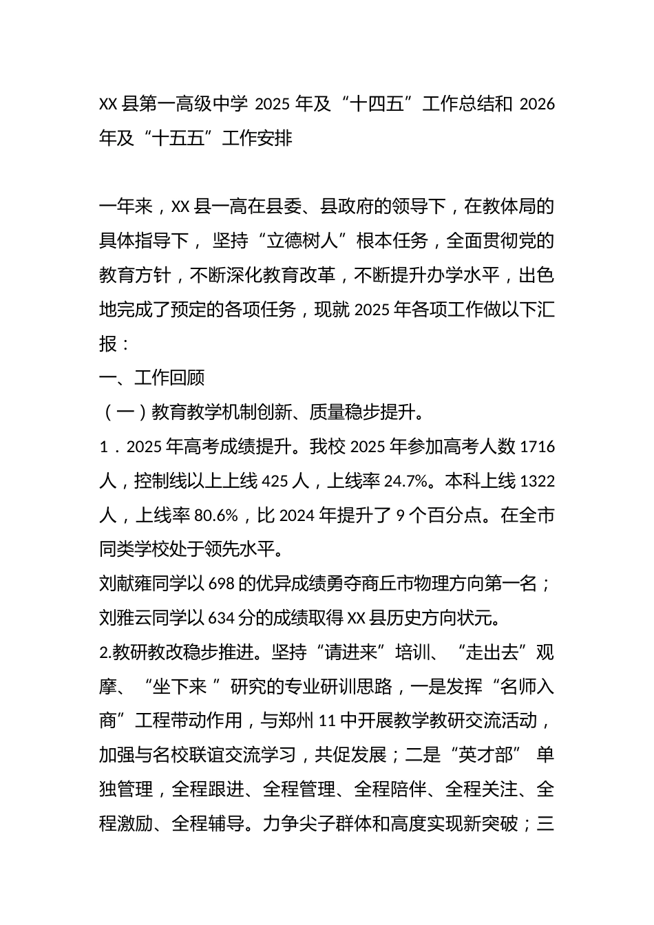 XX县第一高级中学 2025 年及“十四五”工作总结和 2026 年及“十五五”工作安排_第1页