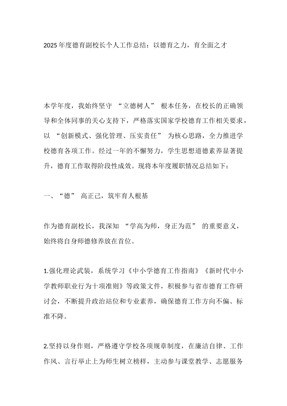 2025年度德育副校长个人工作总结：以德育之力，育全面之才_第1页