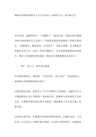 2025年度德育副校长个人工作总结：以德育之力，育全面之才