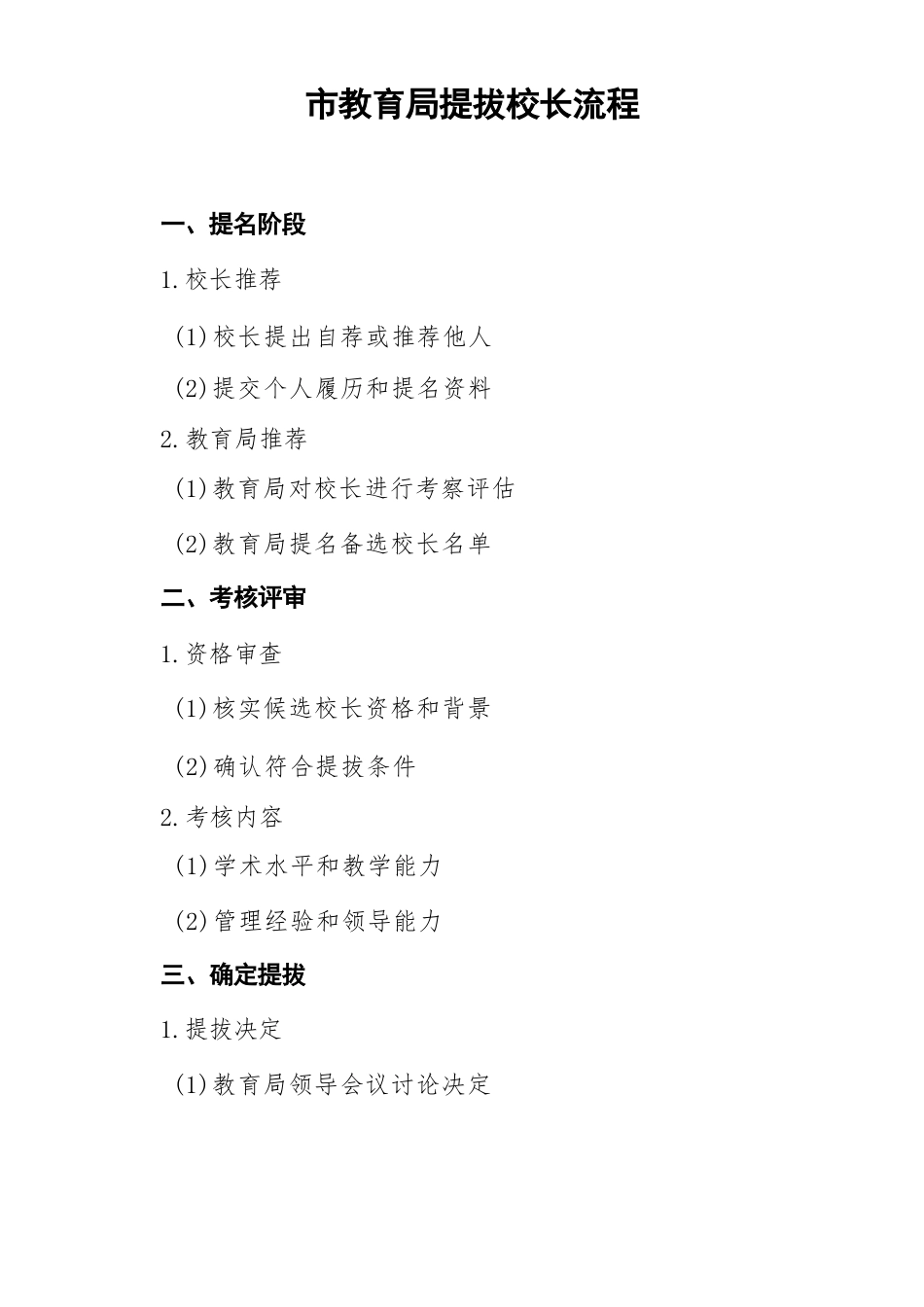 市教育局提拔校长的流程_第1页