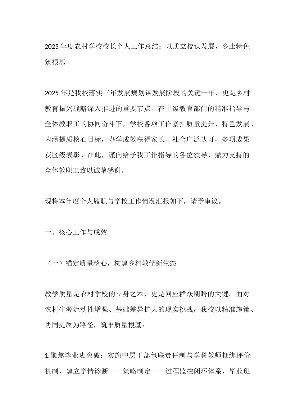 2025年度农村学校校长个人工作总结:以质立校谋发展,乡土特色筑根基_第1页