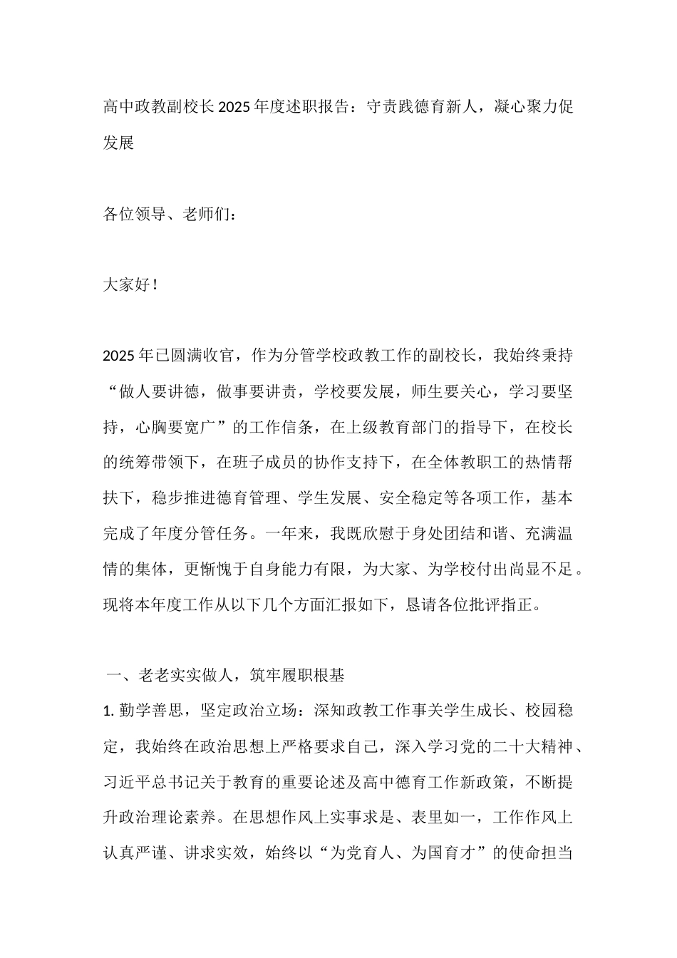 高中政教副校长2025年度述职报告:守责践德育新人,凝心聚力促发展_第1页