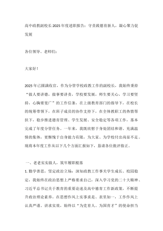 高中政教副校长2025年度述职报告：守责践德育新人，凝心聚力促发展