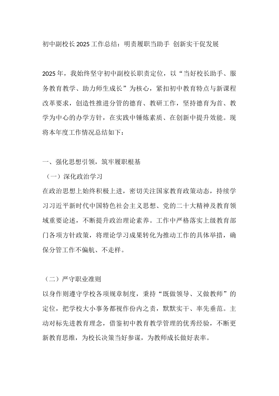 初中副校长2025工作总结:明责履职当助手 创新实干促发展_第1页
