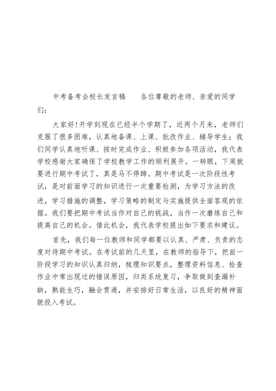 中考备考会校长发言稿_第1页