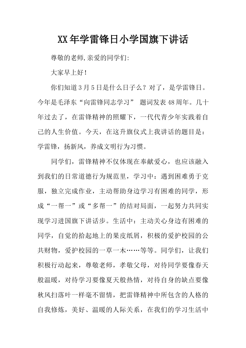 学雷锋日小学国旗下讲话[推荐]_第1页