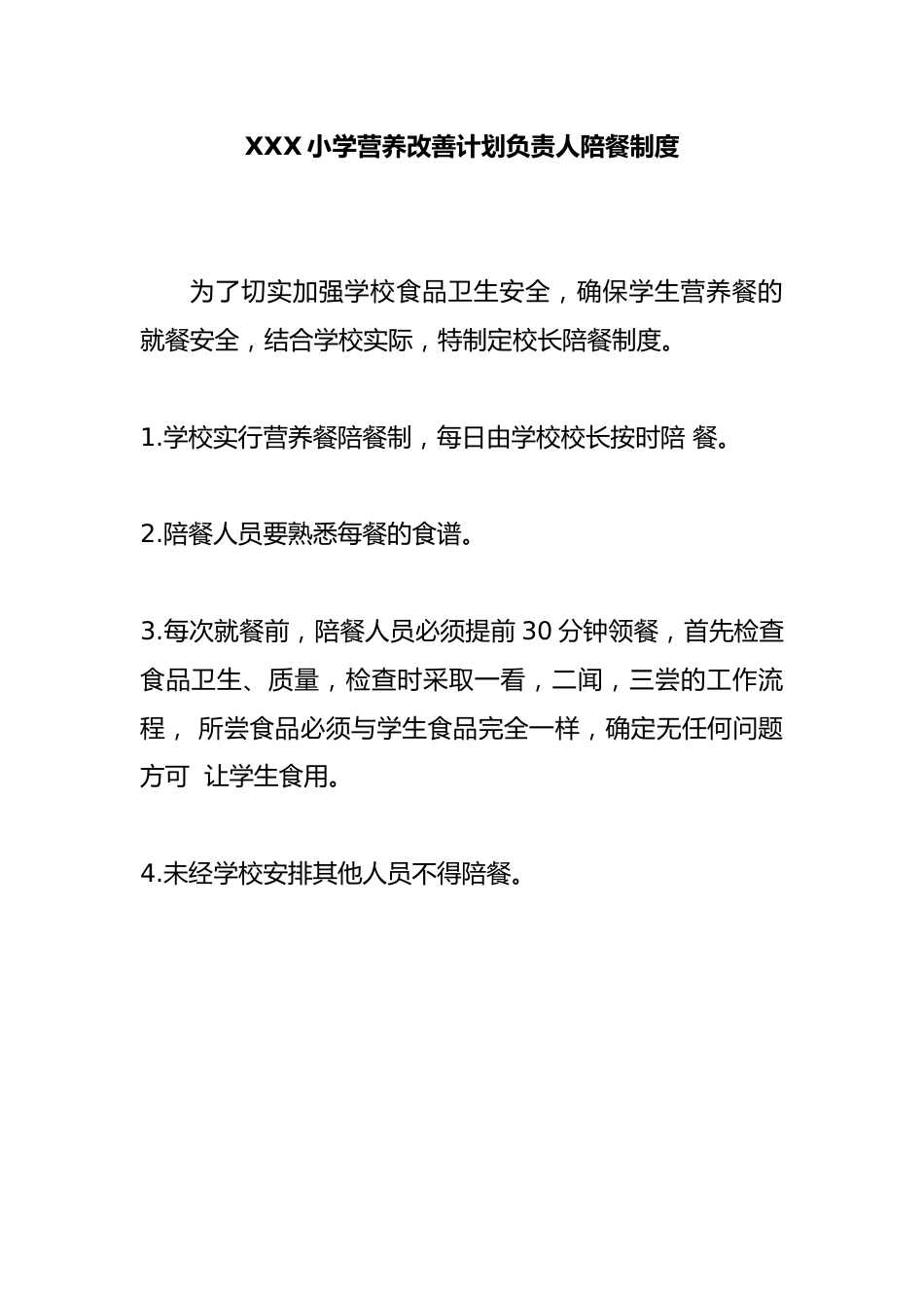 XXX小学校长陪餐制度_第1页