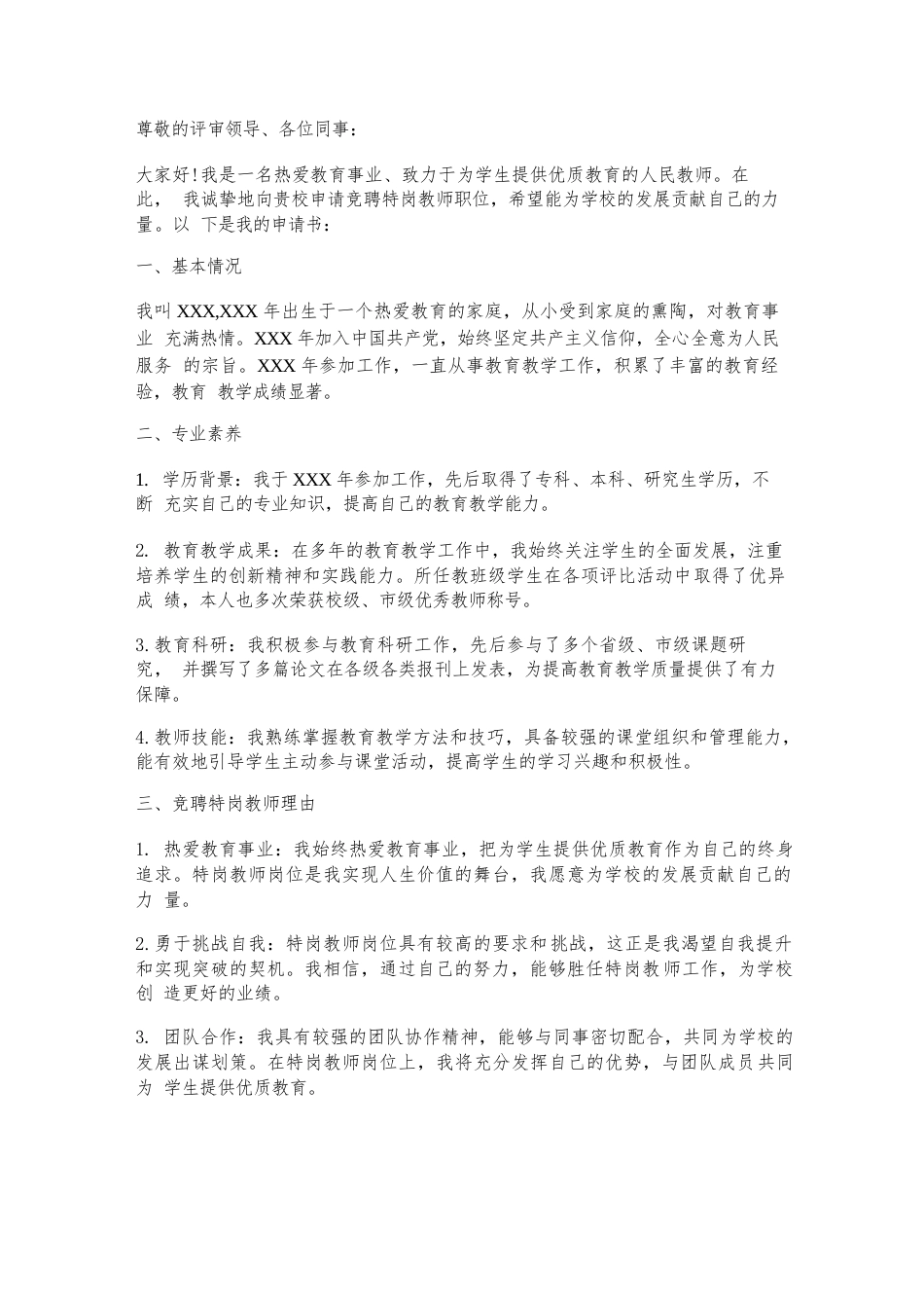 校长竞聘特岗教师申请书_第1页