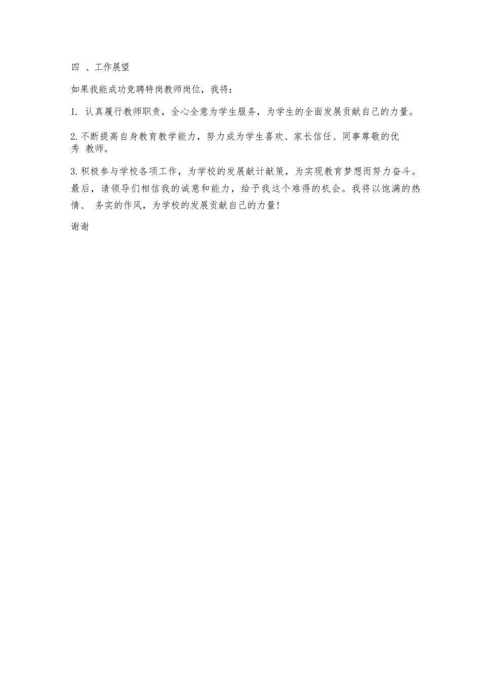 校长竞聘特岗教师申请书_第2页