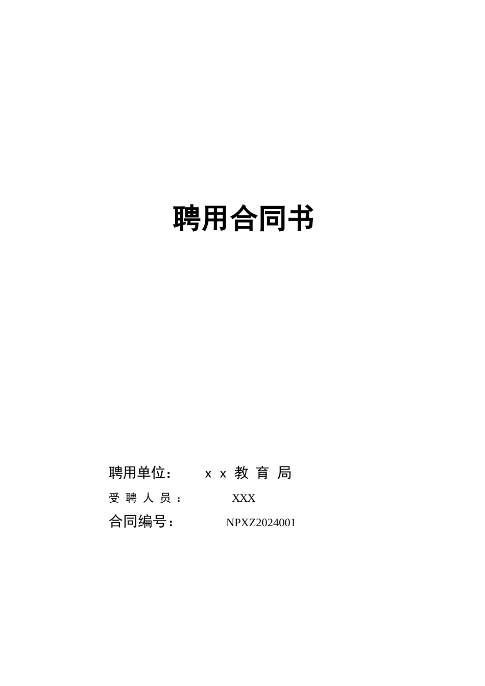 内培外聘校长聘用合同-_第1页