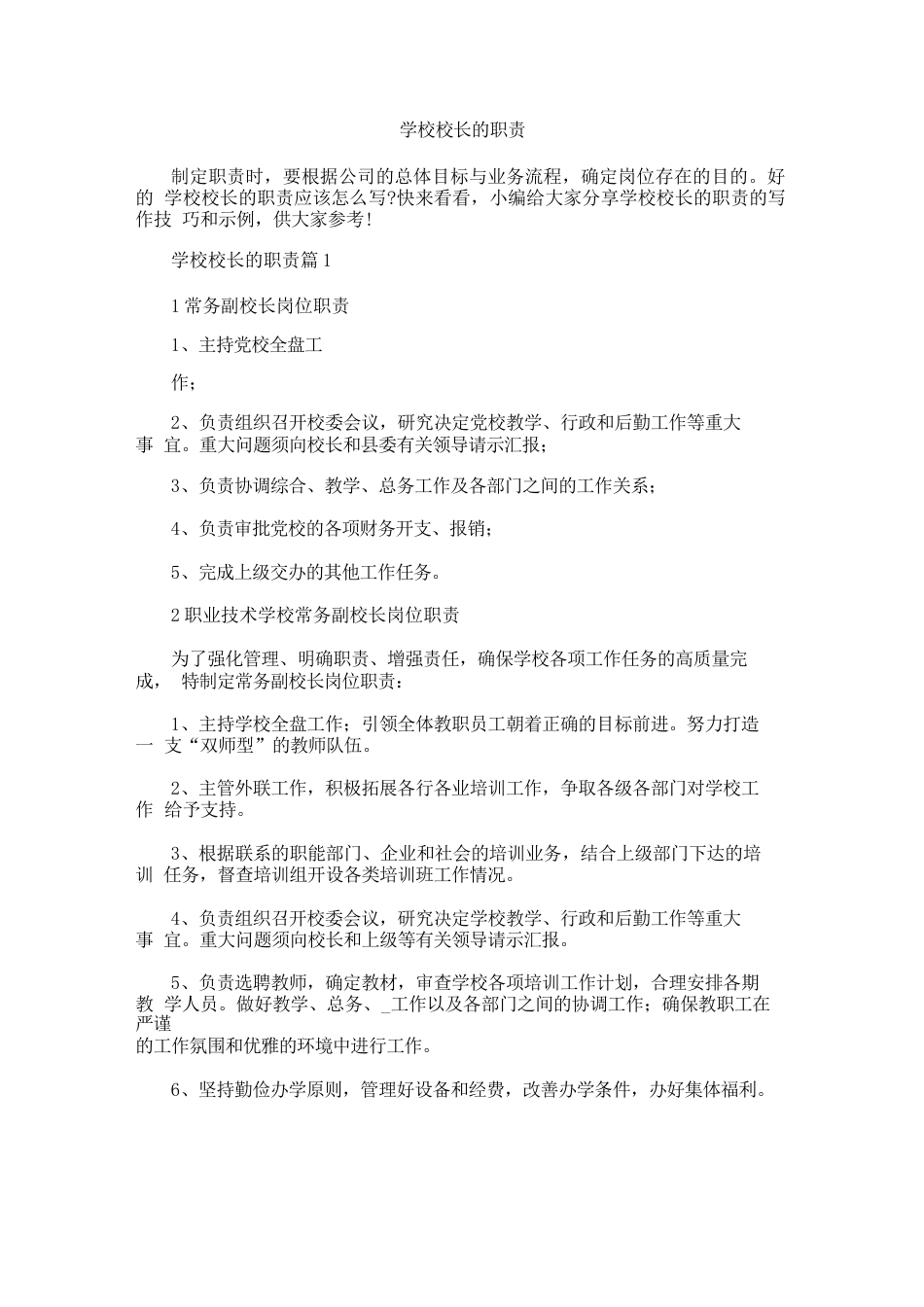 学校校长的职责_第1页