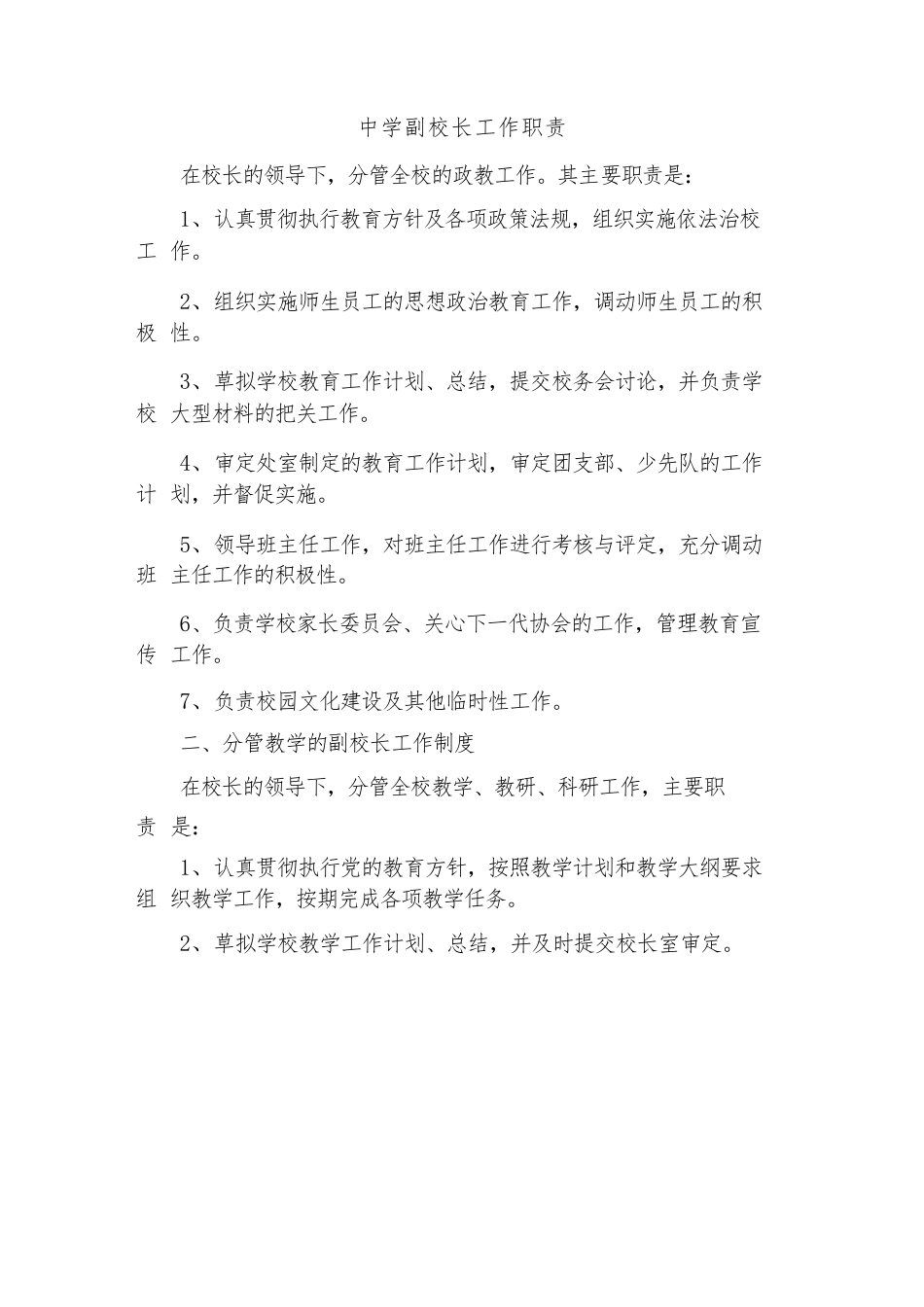 中学副校长工作职责(2篇)_第1页