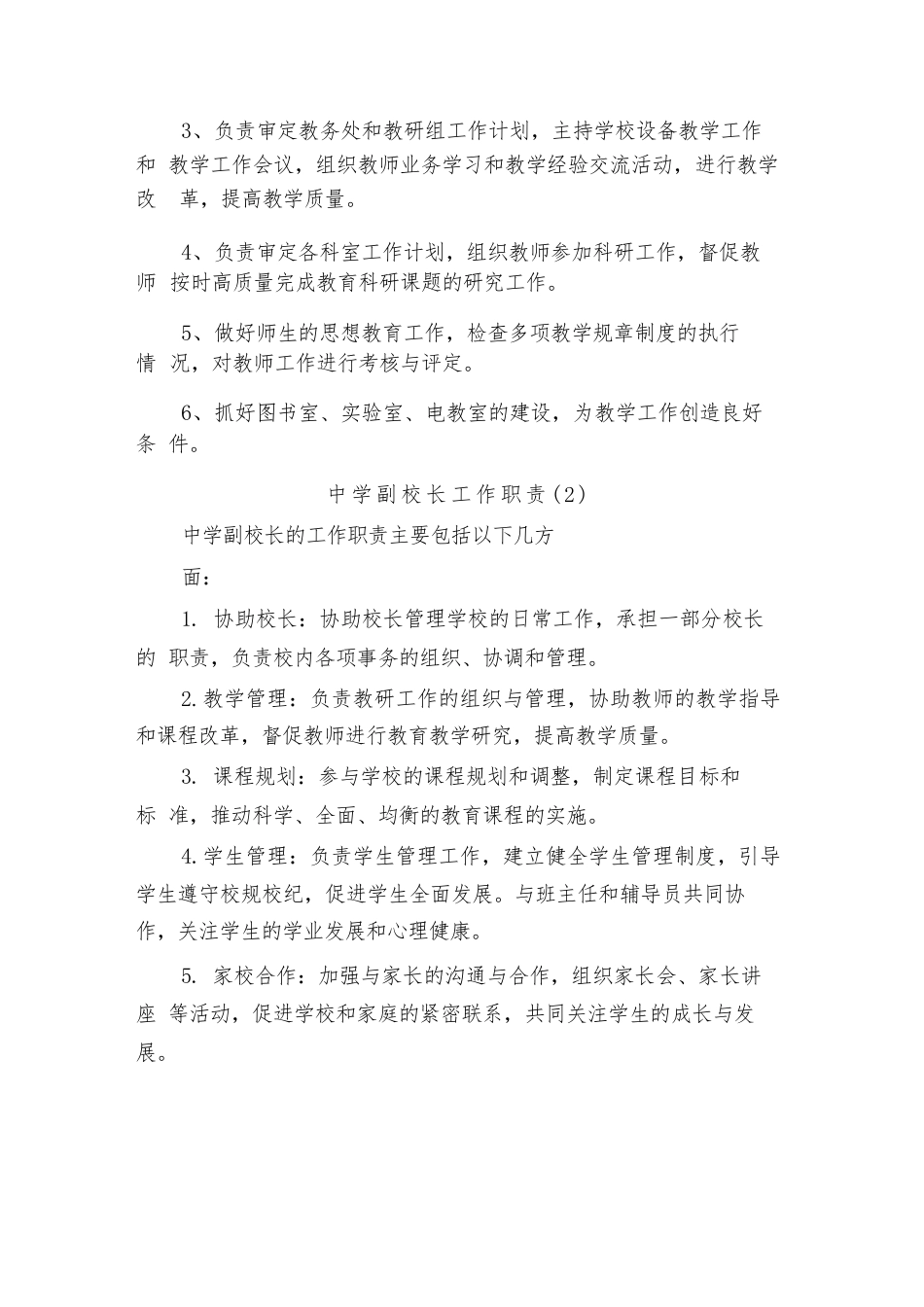 中学副校长工作职责(2篇)_第2页