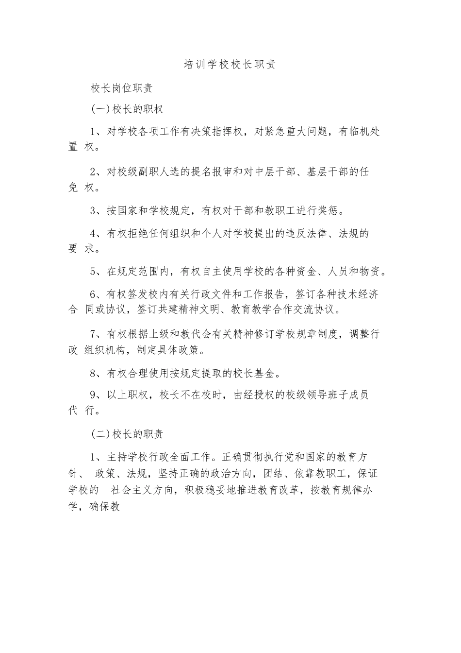 培训学校校长职责(3篇)_第1页