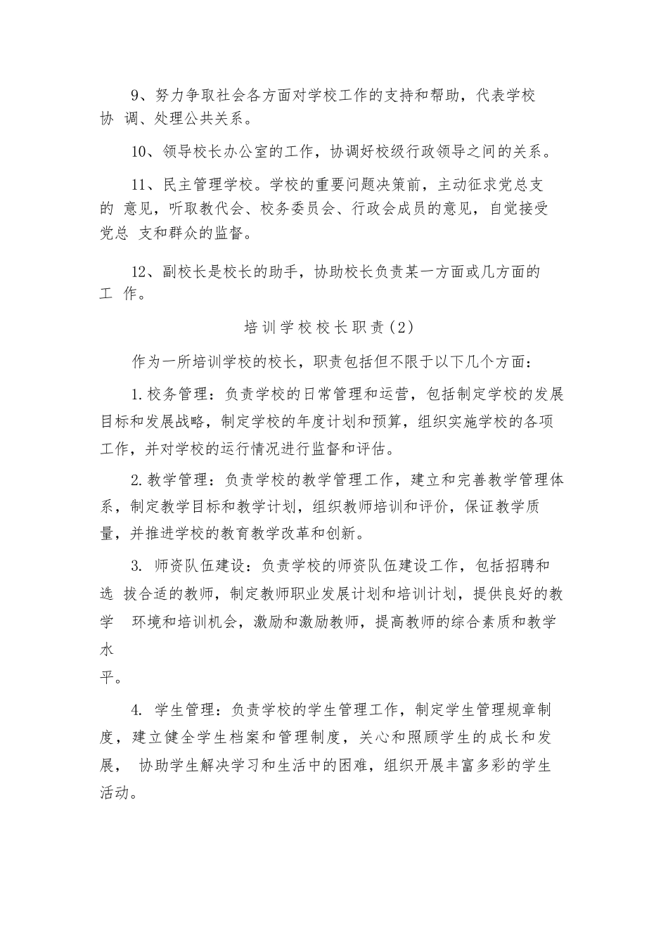 培训学校校长职责(3篇)_第3页