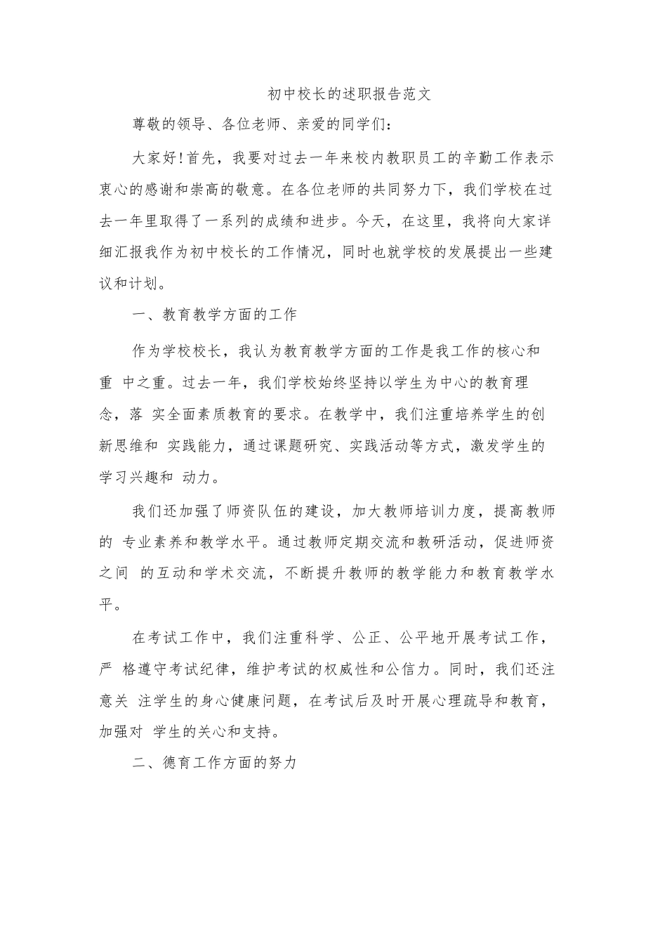 初中校长的述职报告范文3篇_第1页