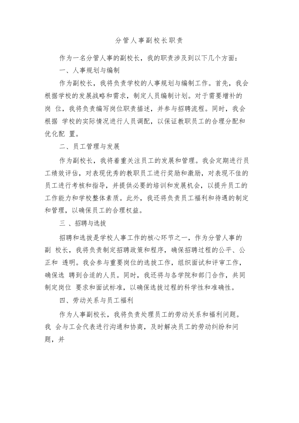 分管人事副校长职责(3篇)_第1页