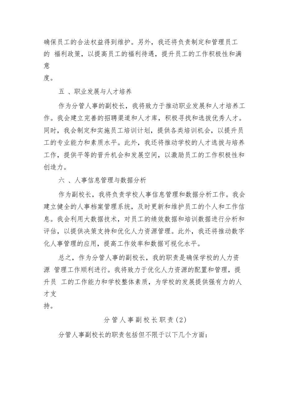 分管人事副校长职责(3篇)_第2页