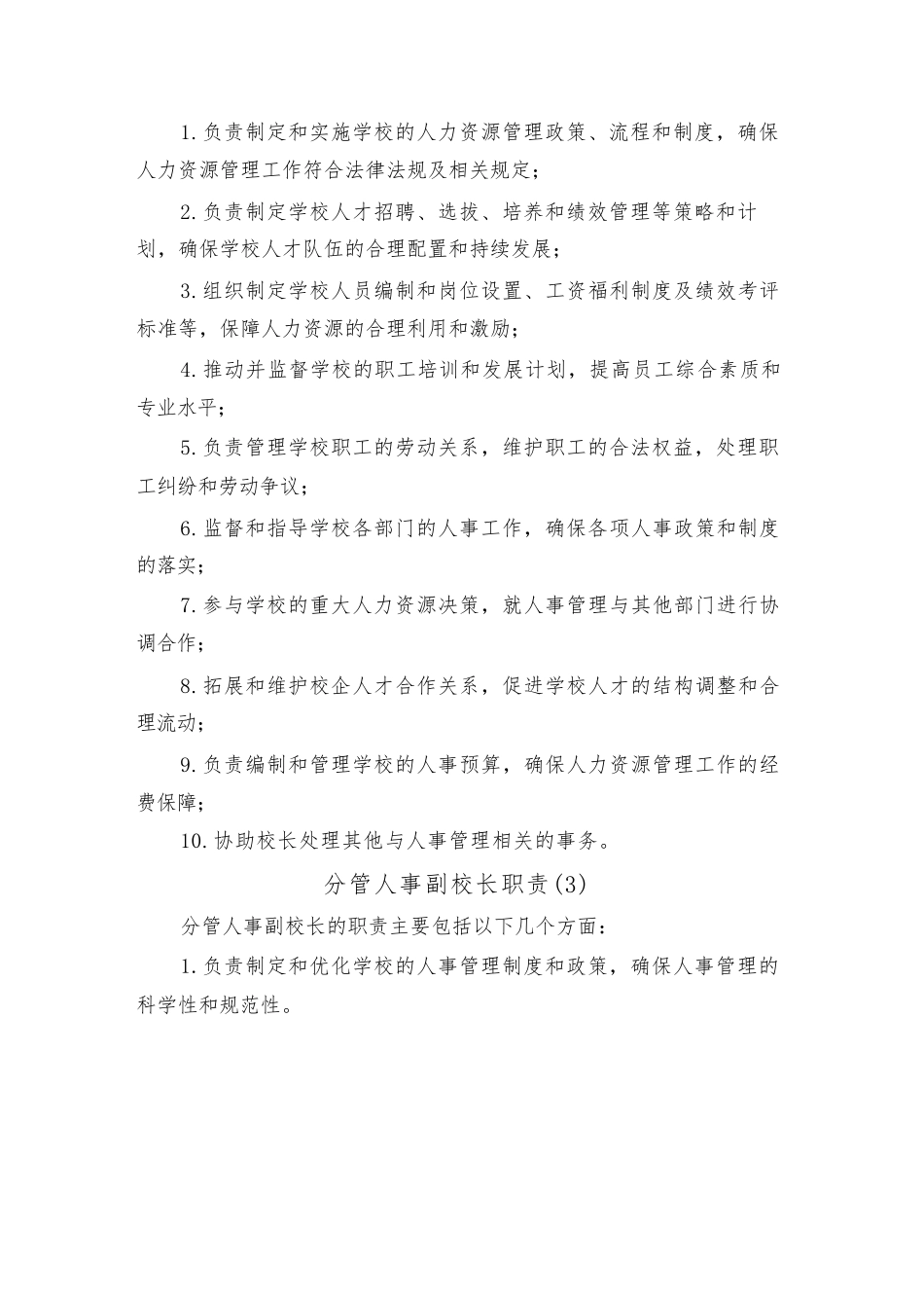 分管人事副校长职责(3篇)_第3页